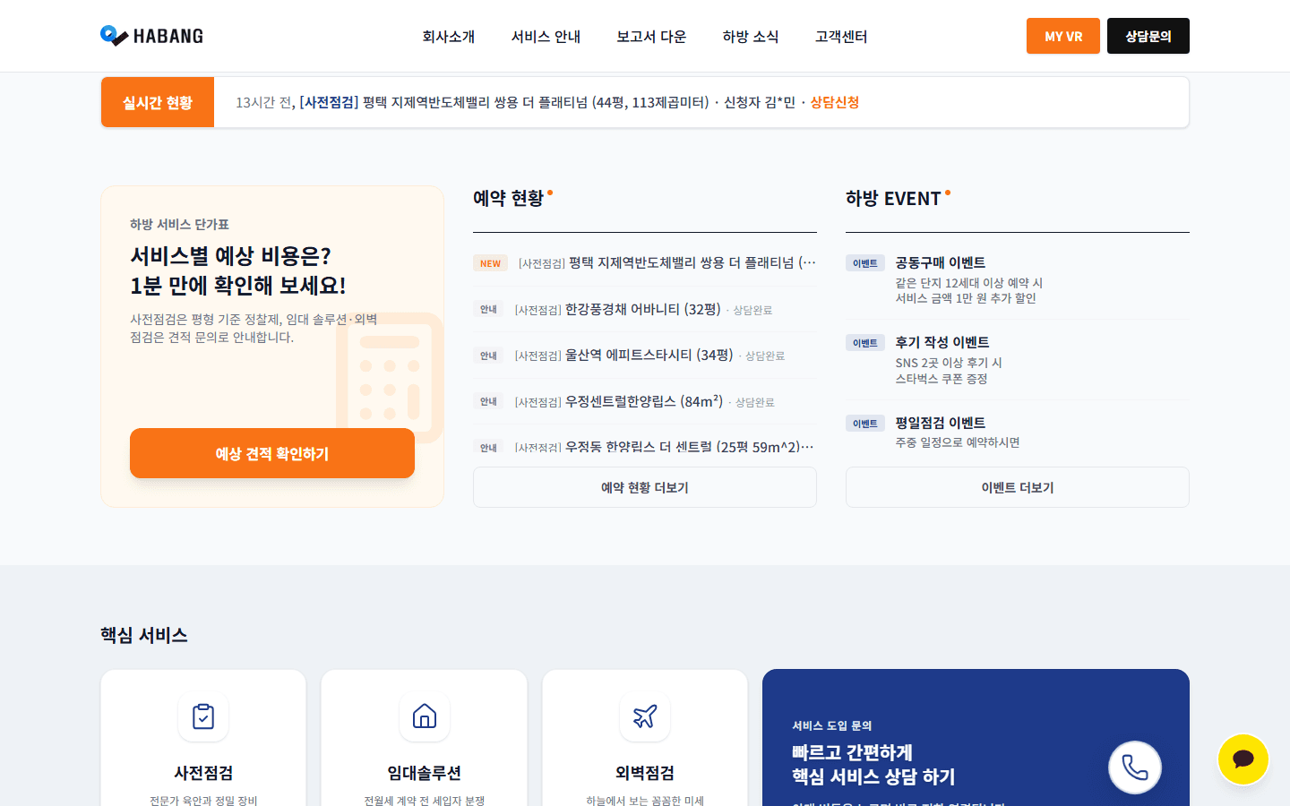 하방 홈페이지의 서비스 단가표 안내, 예약 현황, 이벤트, 핵심 서비스 영역