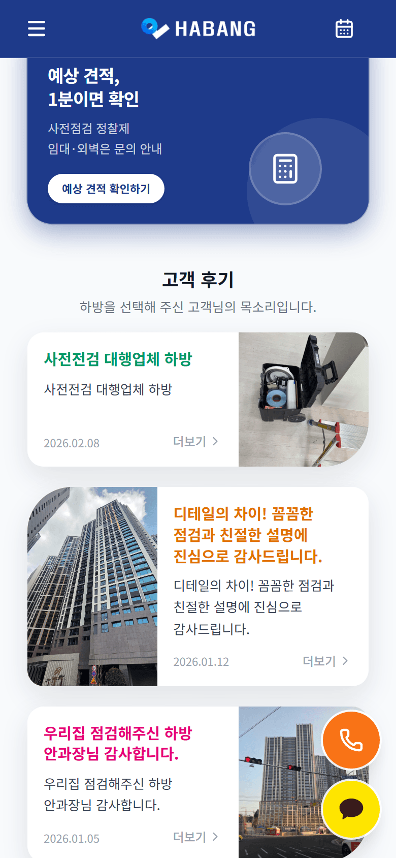 하방 모바일 예상 견적 안내와 고객 후기 목록