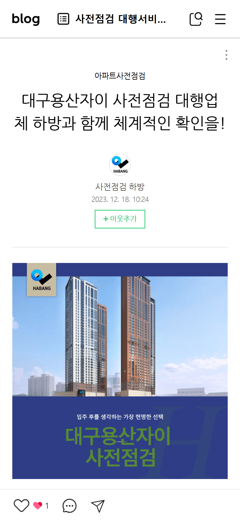 2023년 12월 하방 네이버 블로그 글 — 대구용산자이 사전점검 대표 이미지
