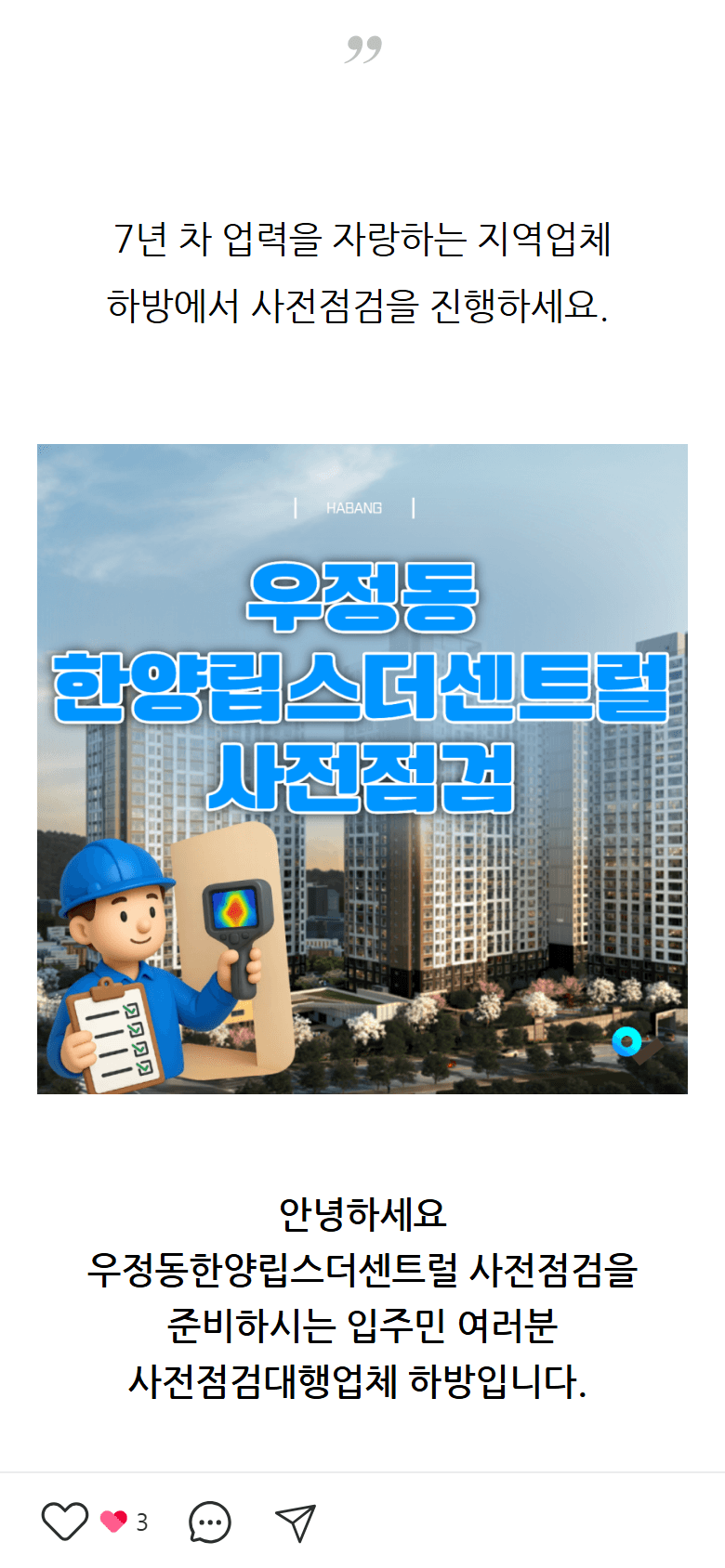 2025년 12월 하방 네이버 블로그 글 — 우정동 한양립스더센트럴 사전점검 본문 이미지