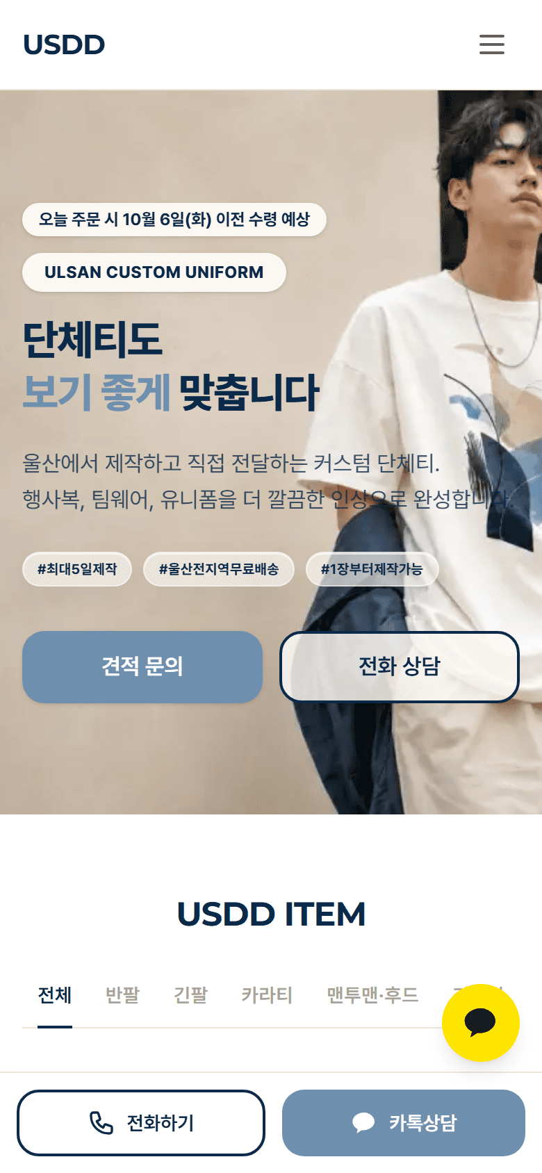 USDD 스토어에 적용된 Pretendard 제목 — 단체티도 보기 좋게 맞춥니다
